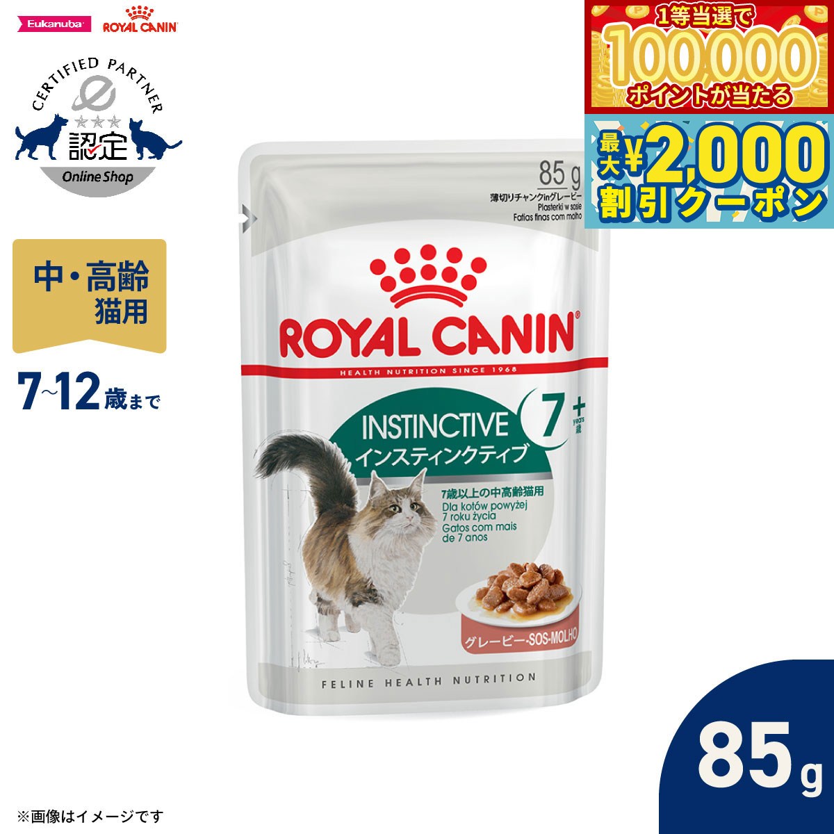 Royal Canin - 【マラソン限定！最大2000円OFFクーポン＆1等最大10万ポイント】ロイヤルカナン 猫 キャットフード フィーラインヘルスニュートリション ウェットフード インスティンクティブ 7＋ 85g 正規品 猫専用ウェットフード 中高齢猫用