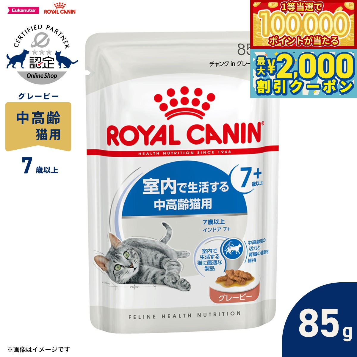 Royal Canin - 【マラソン限定！最大2000円OFFクーポン＆1等最大10万ポイント】ロイヤルカナン 猫 キャットフード フィーラインヘルスニュートリション ウェット インドア 7＋ グレービー 85g 正規品 室内で生活する7歳以上の猫専用フード 中高齢猫用