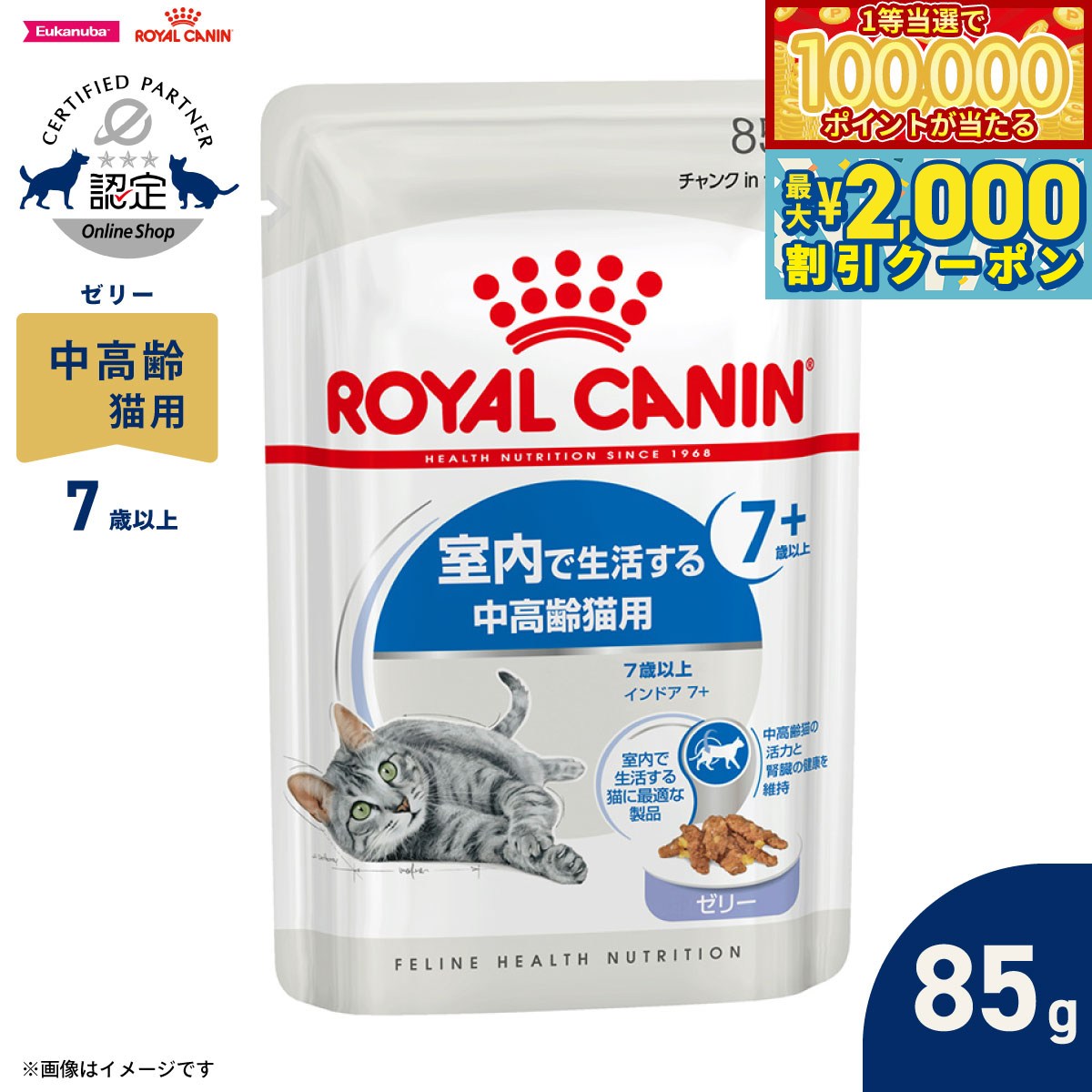 Royal Canin - 【マラソン限定！最大2000円OFFクーポン＆1等最大10万ポイント】ロイヤルカナン 猫 キャットフード フィーラインヘルスニュートリション ウェット インドア 7＋ ゼリー 85g 正規品 室内で生活する7歳以上の猫専用フード 中高齢猫用