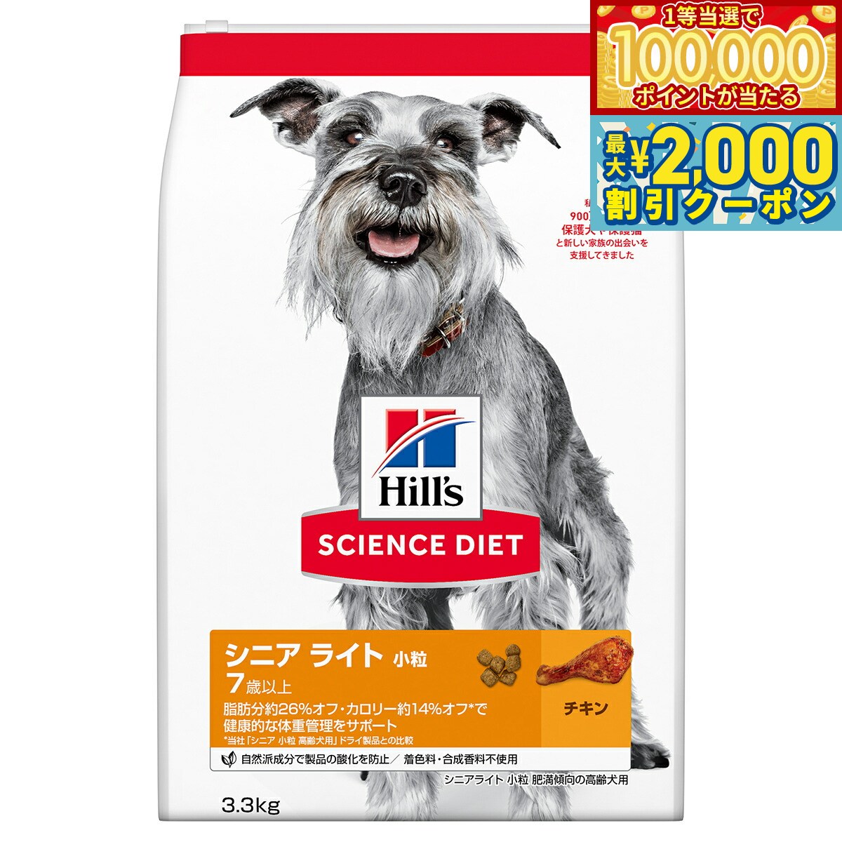 Science Diet - 【マラソン限定！最大2000円OFFクーポン＆1等最大10万ポイント】サイエンス ダイエット シニア ライト 小粒 肥満傾向の高齢犬用 7歳以上 チキン 3.3kg ヒルズ ドッグフード ドライフード 総合栄養食 着色料 香料不使用
