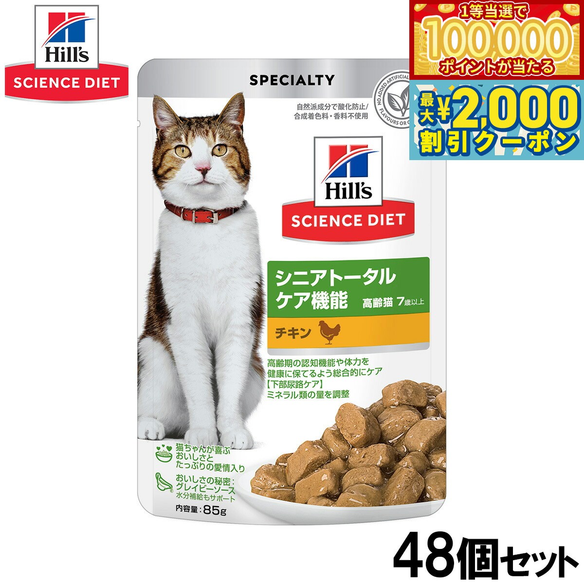 Science Diet - 【マラソン限定！最大2000円OFFクーポン＆1等最大10万ポイント】ヒルズ サイエンスダイエット キャットフード 猫用 シニアトータルケア機能 7歳以上 チキン パウチ 85g×48個セット【送料無料】