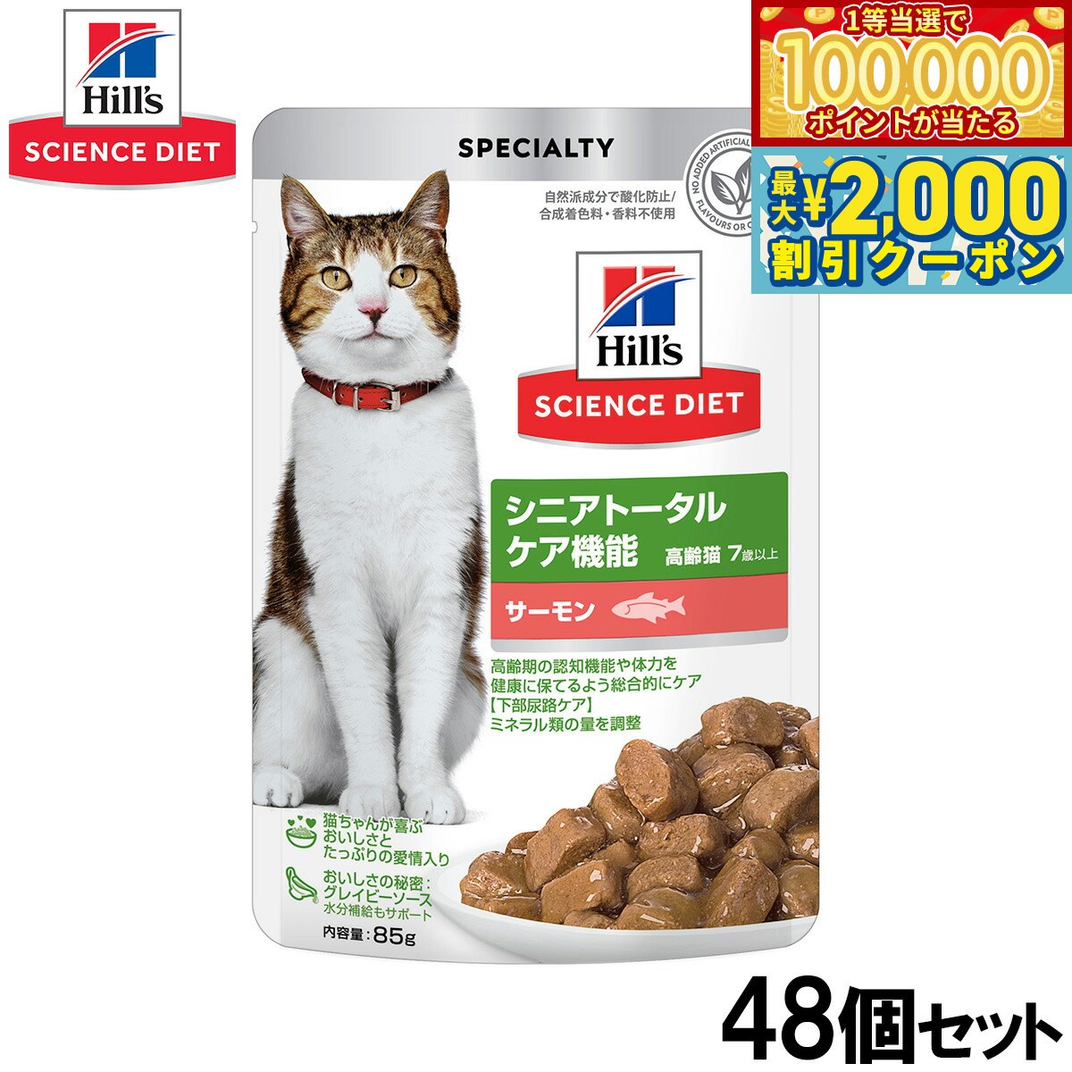 Science Diet - 【マラソン限定！最大2000円OFFクーポン＆1等最大10万ポイント】ヒルズ サイエンスダイエット キャットフード 猫用 シニアトータルケア機能 7歳以上 サーモン パウチ 85g×48個セット【送料無料】