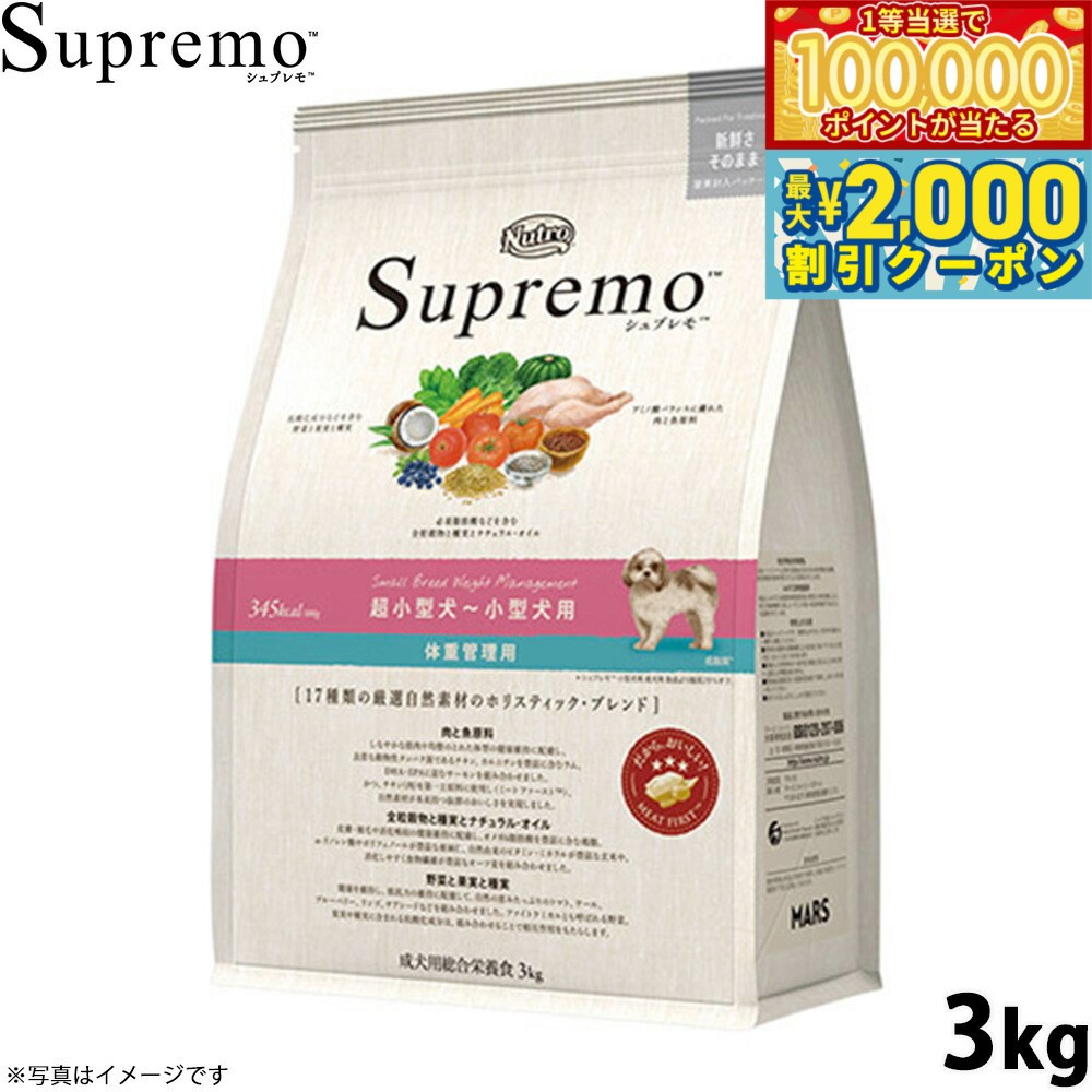 【マラソン限定！最大2000円OFFクーポン＆1等最大10万ポイント】ニュートロ シュプレモ ドッグフード 超小型犬〜小型犬 体重管理用 3kg 無添加 犬用品 ペット用品 プレミアム [SP-SE]