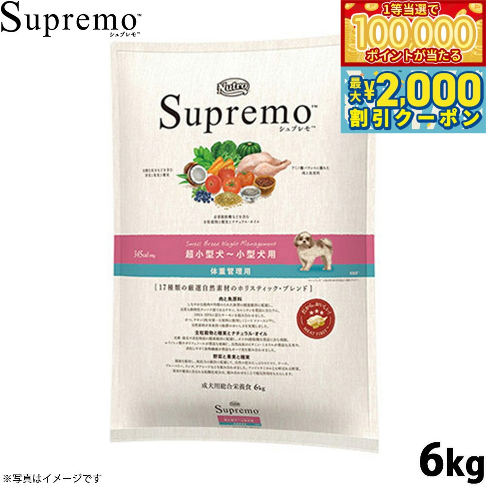 【マラソン限定！最大2000円OFFクーポン＆1等最大10万ポイント】ニュートロ シュプレモ ドッグフード 超小型犬〜小型犬 体重管理用 6kg 無添加 ペット用品 プレミアム 送料無料 [SP-SE]