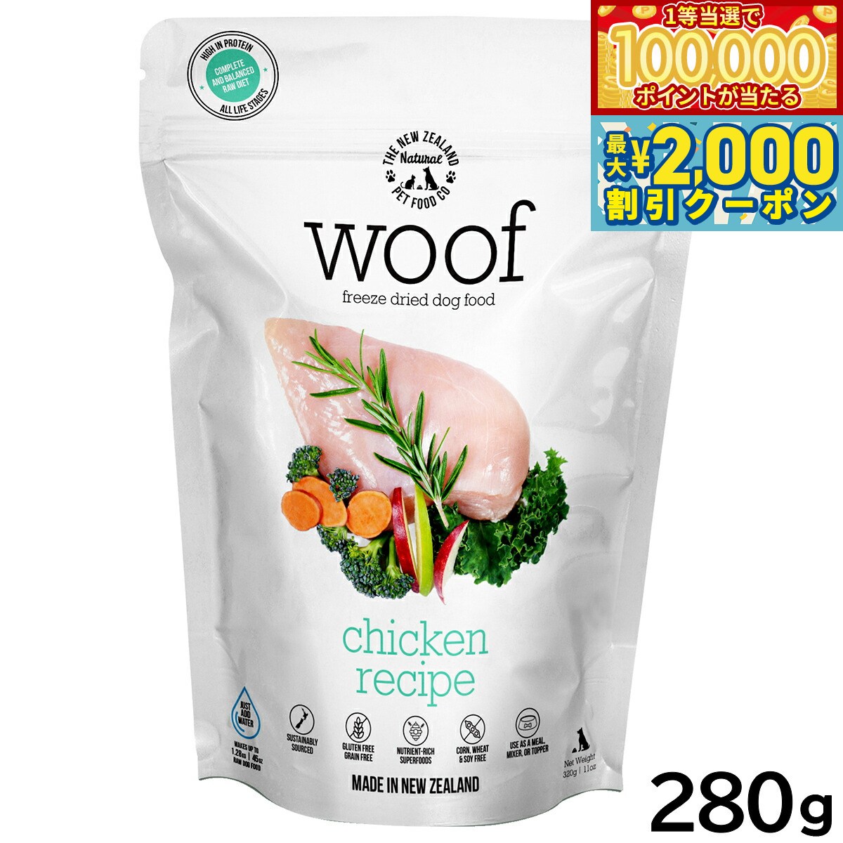 【当店限定Wイベント！最大2000円OFFクーポン＆1等最大10万ポイント】WOOF（ワフ） フリーズドライ ドッグフード チキン 280g【送料無料】 犬 ごはん 無添加