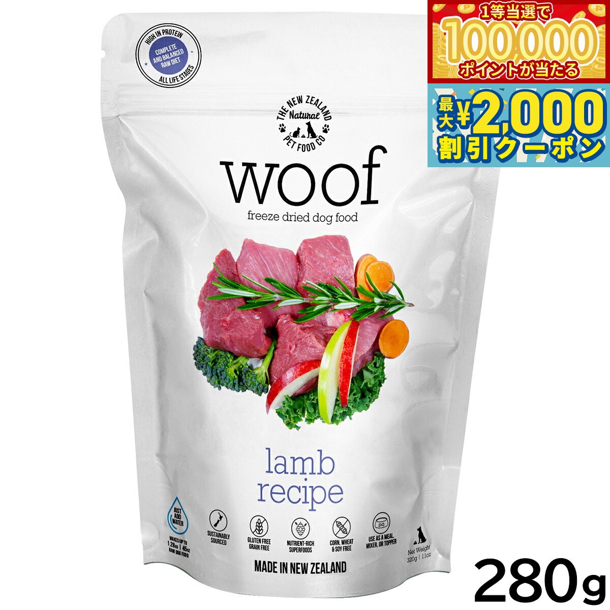 【当店限定Wイベント！最大2000円OFFクーポン＆1等最大10万ポイント】WOOF（ワフ） フリーズドライ ドッグフード ラム 280g【送料無料】 犬 ごはん 無添加