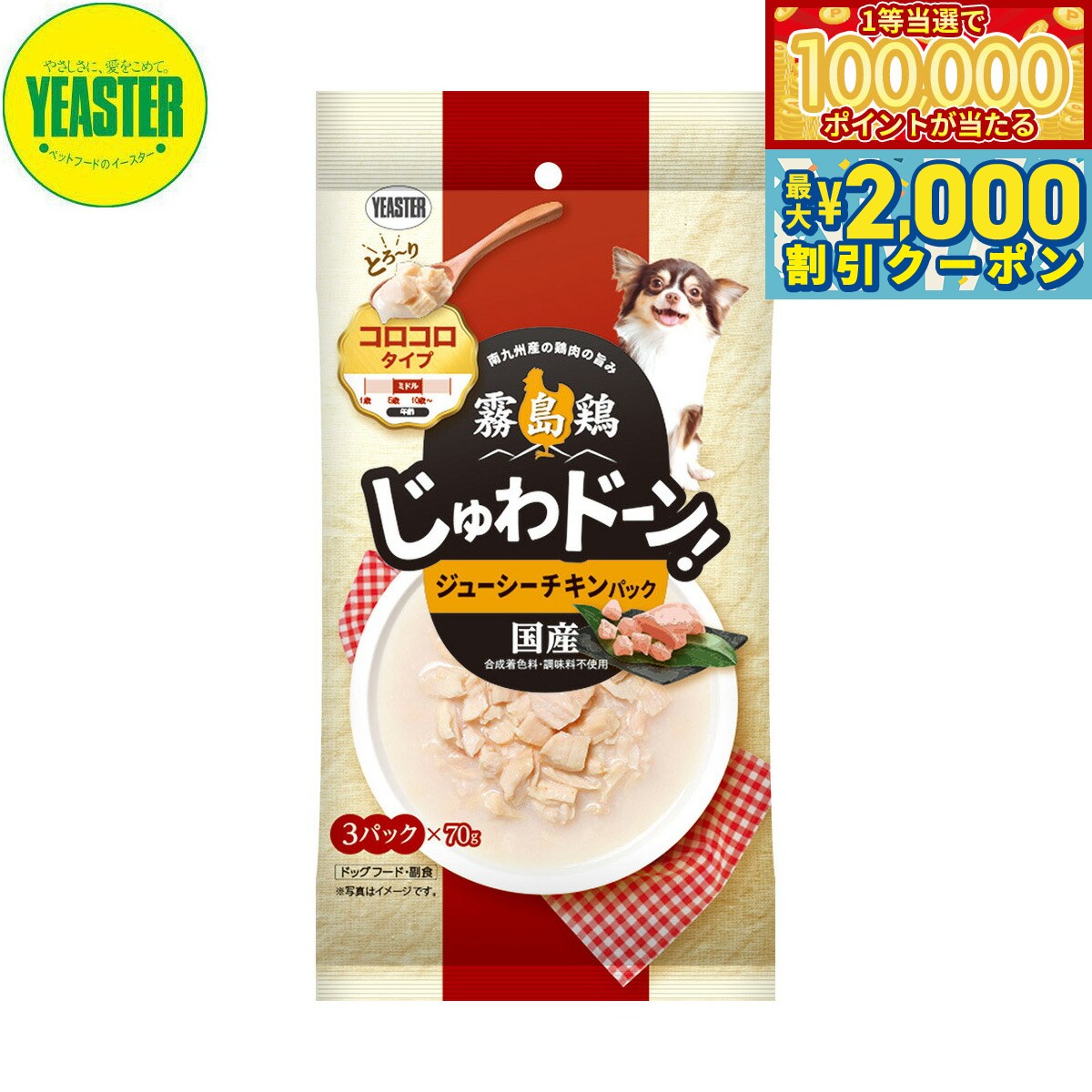【当店限定Wイベント！最大2000円OFFクーポン＆1等最大10万ポイント】イースター 犬用おやつ 霧島鶏 じゅわドーン！ コロコロ ジューシーチキンパック 210g（70g×3袋） 国産 犬