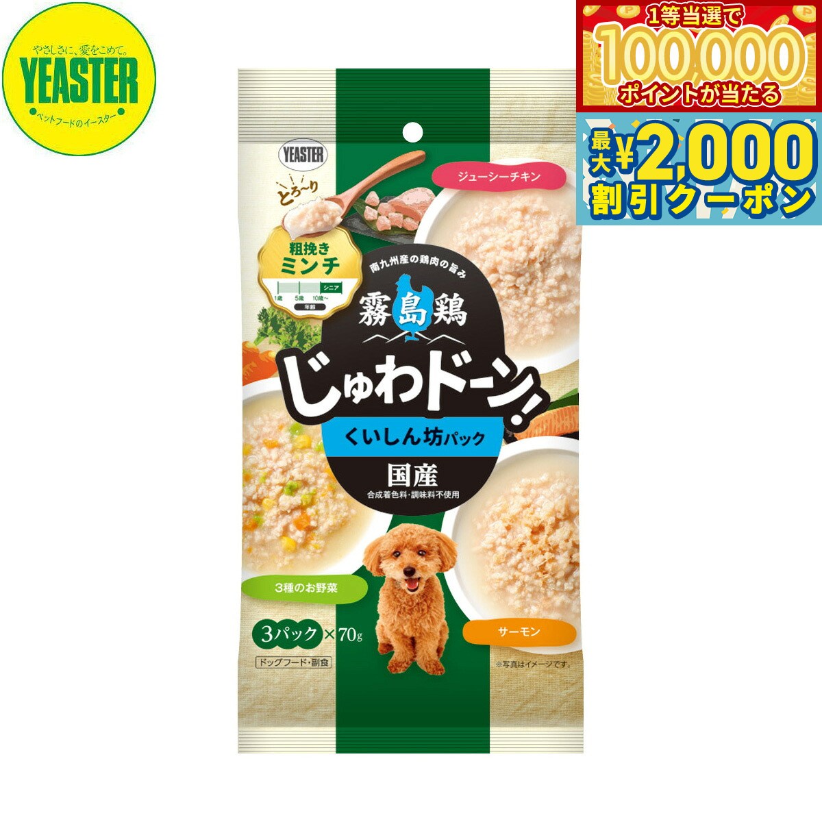 【当店限定Wイベント！最大2000円OFFクーポン＆1等最大10万ポイント】イースター 犬用おやつ 霧島鶏 じゅわドーン！ ミンチ くいしん坊パック 210g（70g×3袋） 国産 犬