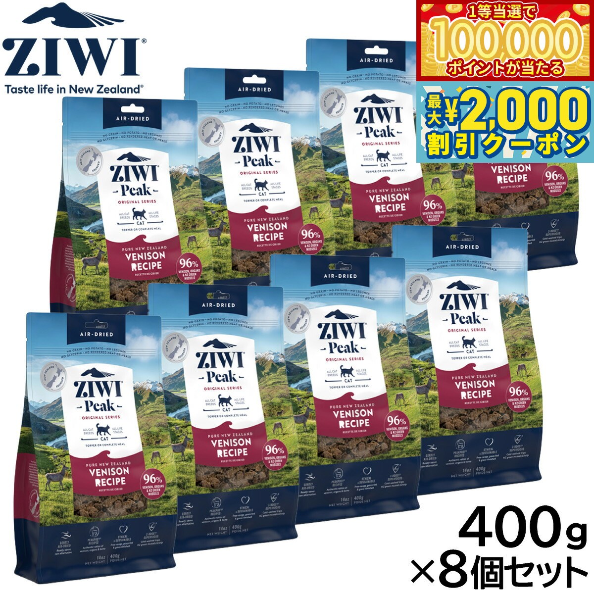 【当店限定Wイベント！最大2000円OFFクーポン＆1等最大10万ポイント】ジウィ ZIWI エアドライ キャットフード ベニソン 400g×8個セット