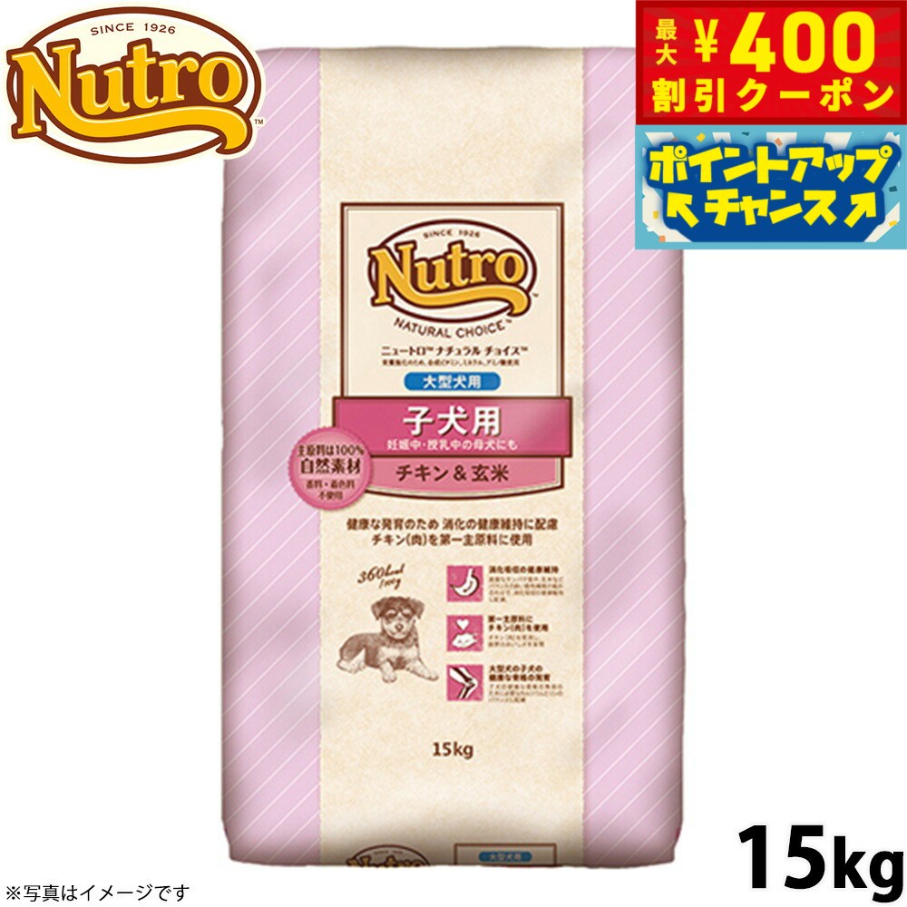 Nutro Natural Choice - 【400円OFFクーポン！＆店内ポイント最大42倍！本日限定！】ニュートロ ナチュラルチョイス ドッグフード 子犬用 大型犬 チキン＆玄米 15kg 無添加 送料無料