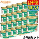 【店内ポイント最大40倍!本日限定!】アタス Aatas キャットフード デイリーディフェンス ツナ&チキン スキン&コート 80g×24缶 無添加 穀物不使用...