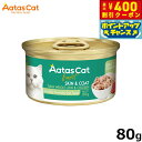 【店内ポイント最大40倍!本日限定!】アタス Aatas キャットフード デイリーディフェンス ツナ&チキン スキン&コート 80g 無添加 穀物不使用 グレイ...