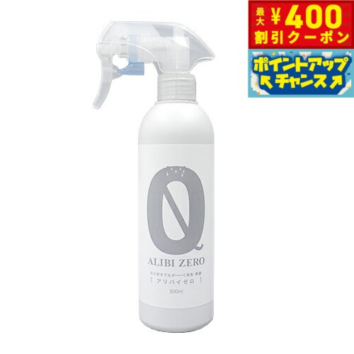 【400円OFFクーポン！＆店内ポイント最大42倍！本日限定！】消臭 除菌スプレー ALIBI ZERO（アリバイゼロ） 300ml