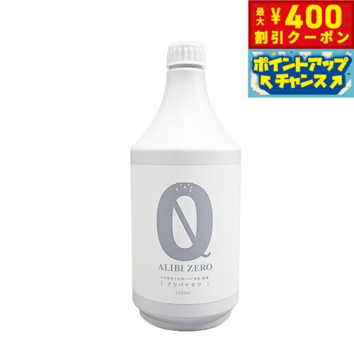 【400円OFFクーポン！＆店内ポイント最大42倍！本日限定！】消臭 除菌スプレー ALIBI ZERO（アリバイゼロ） 詰め替え 1000ml