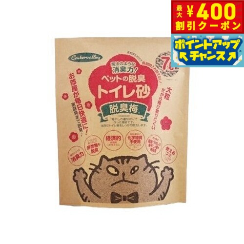 【店内ポイント最大39倍！本日限定！】脱臭梅 猫ちゃんの消臭トイレ砂 猫砂 7L