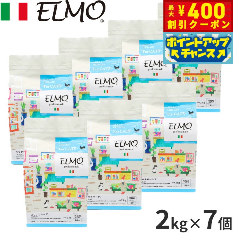 【400円OFFクーポン！＆店内ポイント最大42倍！本日限定！】エルモ ELMO キャットフード ユリナリーケア プロフェッショナーレ 2kg×7個 無添加 成猫 ドライフード