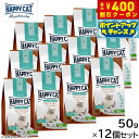 【店内ポイント最大40倍!本日限定!】ハッピーキャット HAPPY CAT キャットフード ケア スキン&コート(皮膚被毛ケア) 50g×12個セット 無添加