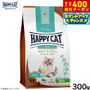 【店内ポイント最大40倍!本日限定!】ハッピーキャット HAPPY CAT キャットフード ケア スキン&コート(皮膚被毛ケア) 300g 無添加