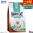 【店内ポイント最大40倍!本日限定!】ハッピーキャット HAPPY CAT キャットフード ケア スキン&コート(皮膚被毛ケア) 4kg 無添加
