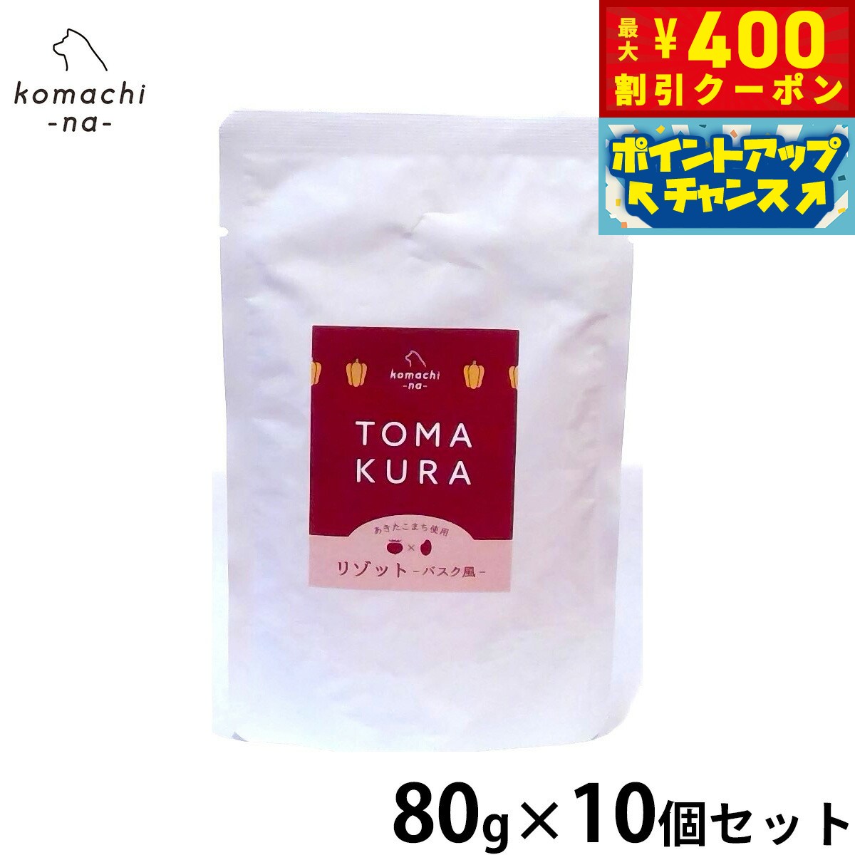【400円OFFクーポン！＆店内ポイント最大39倍！本日限定！】komachi-na- （こまちな） 犬用おやつ トマクラのリゾット バスク風 80g×10個セット 国産 無添加 レトルト トッピング