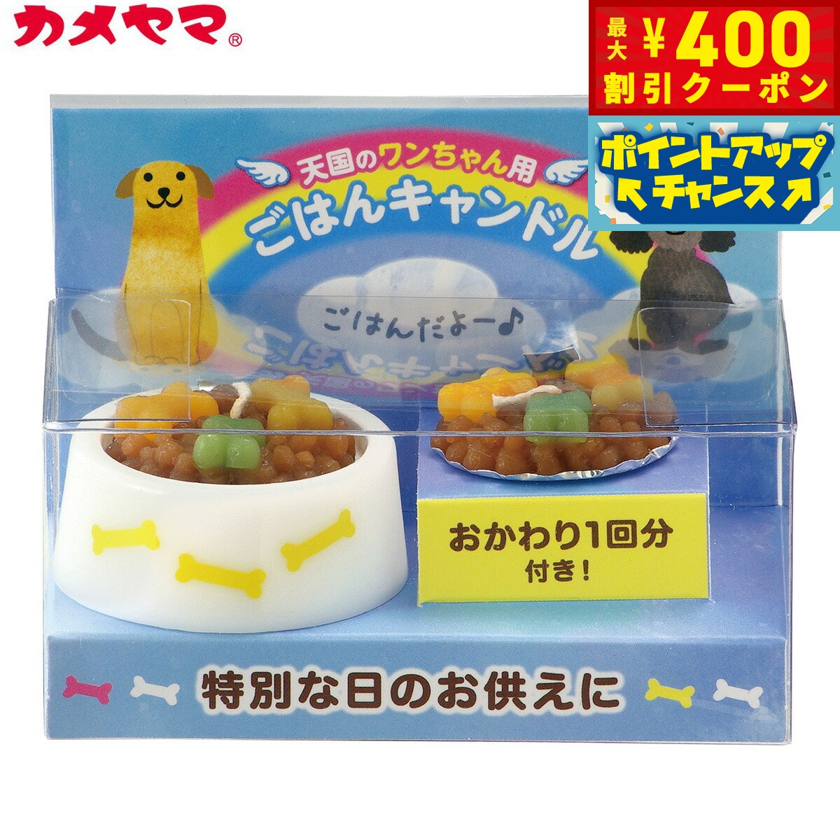 【400円OFFクーポン！＆店内ポイント最大42倍！本日限定！】カメヤマローソク ペットのごはんキャンドル （犬用） ペット用仏具 メモリアル ろうそく