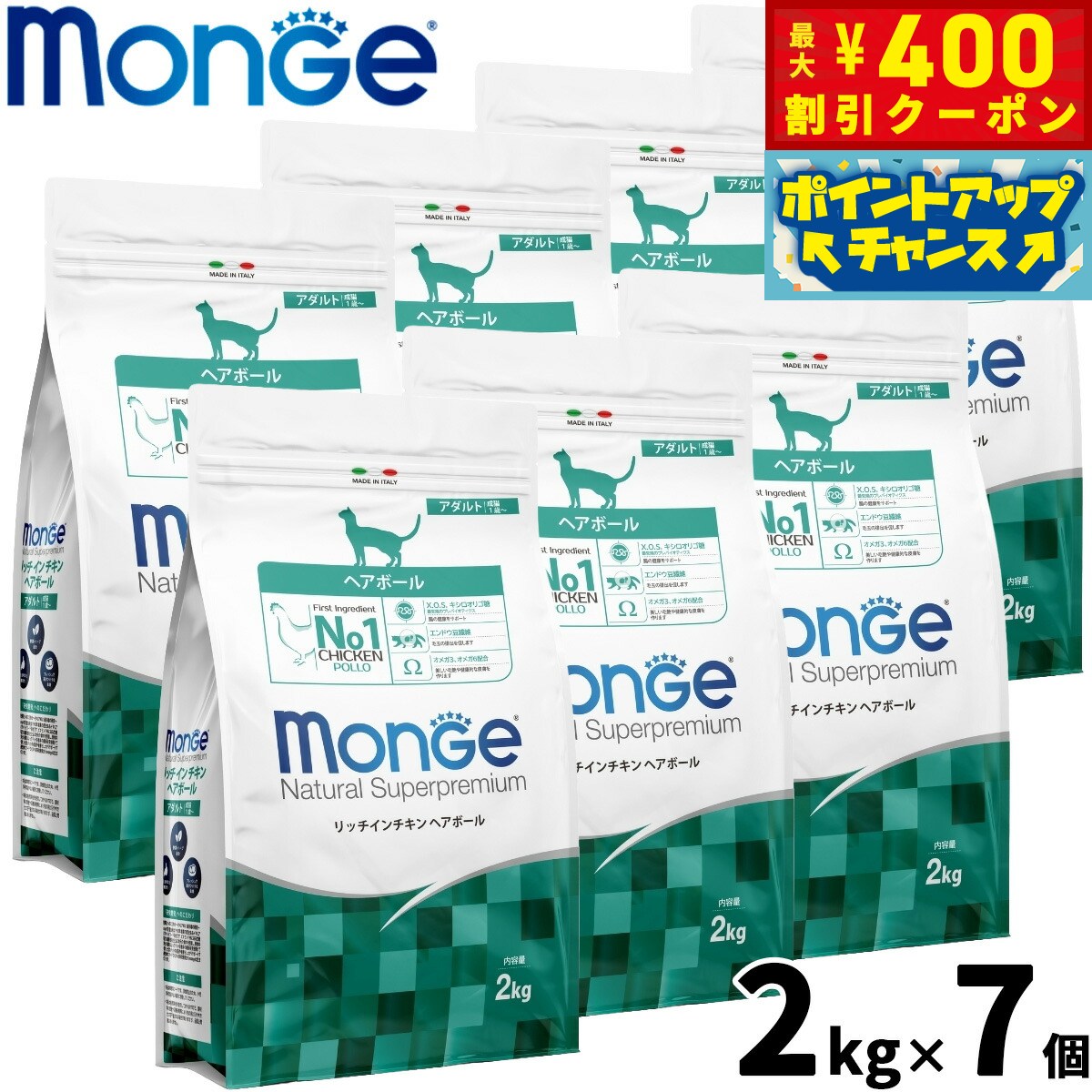 【店内ポイント最大39倍！本日限定！】モンジュ ナチュラル スーパープレミアム Monge Natural Superpremium キャットフード リッチインチキン ヘアボール 毛玉ケア 成猫用 2kg×7個 無添加 ナチュラル プレミアムフード