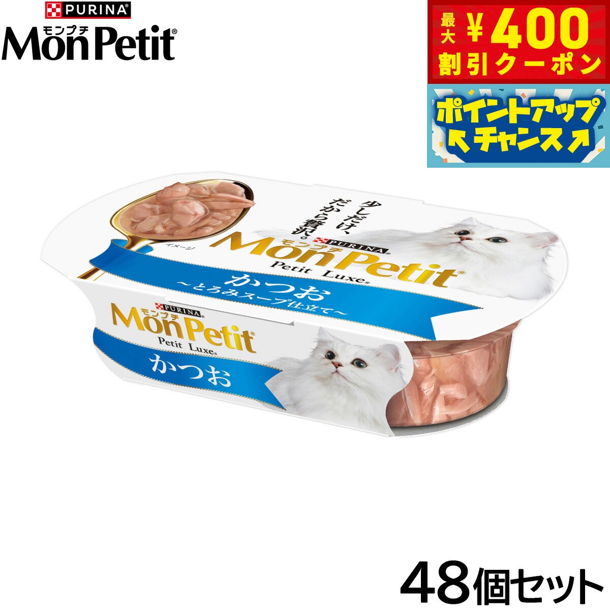 Mon Petit - 【400円OFFクーポン！＆店内ポイント最大39倍！本日限定！】ピュリナ モンプチ プチリュクスカップ かつお 57g×48個セット【送料無料】 猫用 キャットフード