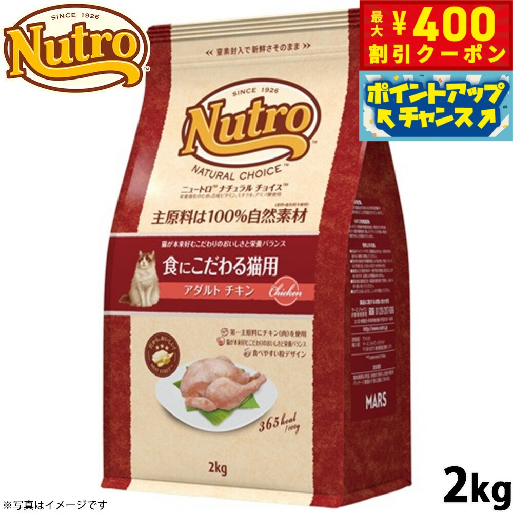 【400円OFFクーポン！＆店内ポイント最大39倍！本日限定！】ニュートロ ナチュラルチョイス キャットフード 食にこだわる猫用 アダルト チキン 2kg 無添加 猫 ねこグッズ ペットグッズ ペット用品