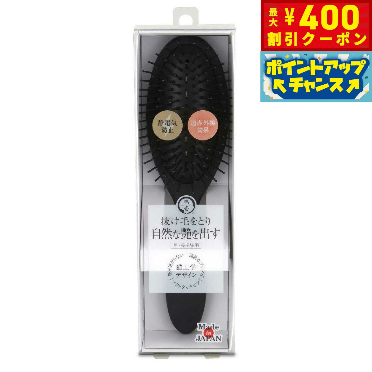 【400円OFFクーポン！＆店内ポイント最大42倍！本日限定！】猫壱 抜け毛をとり自然な艶を出すブラシ 中 長毛猫用 猫 毛取り 日本製 静電気防止 遠赤外線 ソフトクッション
