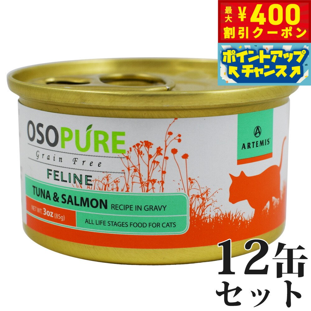 ARTEMIS - 【400円OFFクーポン！＆店内ポイント最大42倍！本日限定！】アーテミス オソピュア グレインフリー キャットフード ツナ＆サーモン缶 85g×12缶（穀物不使用 猫缶 ウェット 缶詰 愛猫用 全年齢対応 全猫種）