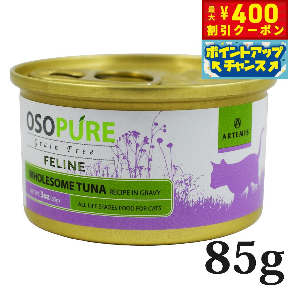 ARTEMIS - 【400円OFFクーポン！＆店内ポイント最大42倍！本日限定！】アーテミス オソピュア グレインフリー キャットフード ツナ缶 85g（穀物不使用 猫缶 ウェット 缶詰 愛猫用 全年齢対応 全猫種）