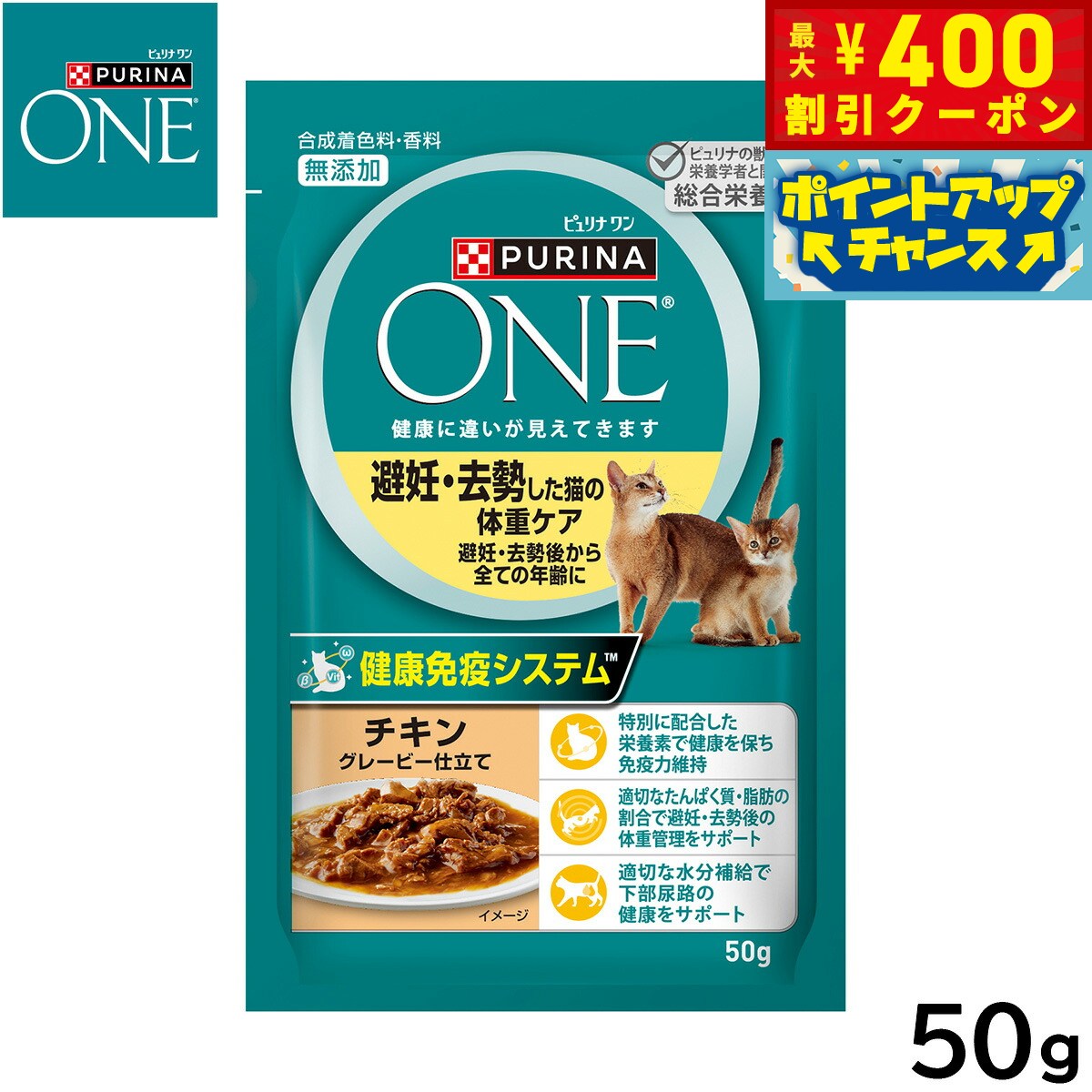 PURINA ONE - 【400円OFFクーポン！＆店内ポイント最大42倍！本日限定！】ピュリナワン キャット パウチ 避妊去勢した猫の体重ケア チキングレービー仕立て 50g 猫用 キャットフード