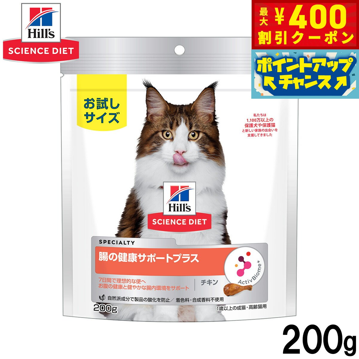 Science Diet - 【400円OFFクーポン！＆店内ポイント最大42倍！本日限定！】ヒルズ サイエンスダイエット キャットフード 猫用 腸の健康サポート 200g