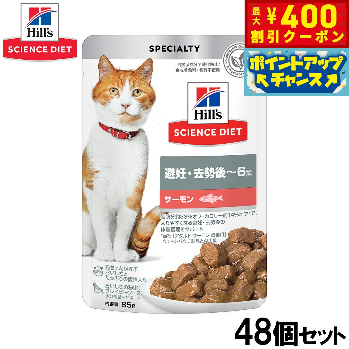 Science Diet - 【400円OFFクーポン！＆店内ポイント最大42倍！本日限定！】ヒルズ サイエンスダイエット キャットフード 猫用 避妊 去勢後〜6歳 サーモン パウチ 85g×48個セット【送料無料】