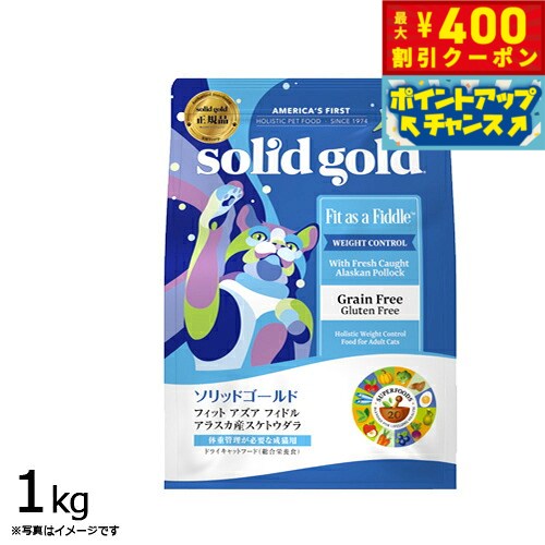 【店内ポイント最大39倍！本日限定！】ソリッドゴールド キャットフード フィット アズア フィドル 1kg 猫 成猫用 肥満猫 ドライフード 総合栄養食 グレインフリー グルテンフリー 人工保存料不使用 人工香料 着色料不使用