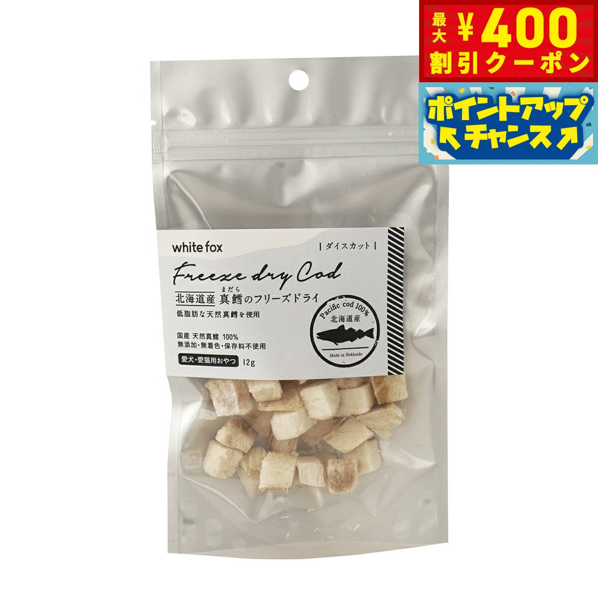 Freeze Dry - 【店内ポイント最大39倍！本日限定！】ホワイトフォックス 北海道産 真鱈のフリーズドライ ダイスカット 12g 犬 猫 おやつ 手作りご飯 トッピング 無添加 国産 無着色 保存料不使用