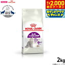 【2000円OFFクーポン!&店内ポイント最大58倍!本日限定!】ロイヤルカナン 猫 キャットフード センシブル 食が細く痩せ気味の成猫用 2kg 正規品 猫用...