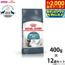 【2000円OFFクーポン!&店内ポイント最大58倍!本日限定!】ロイヤルカナン 猫 キャットフード ヘアボールケア 400g×12袋 正規品 猫用品/ねこグッ...