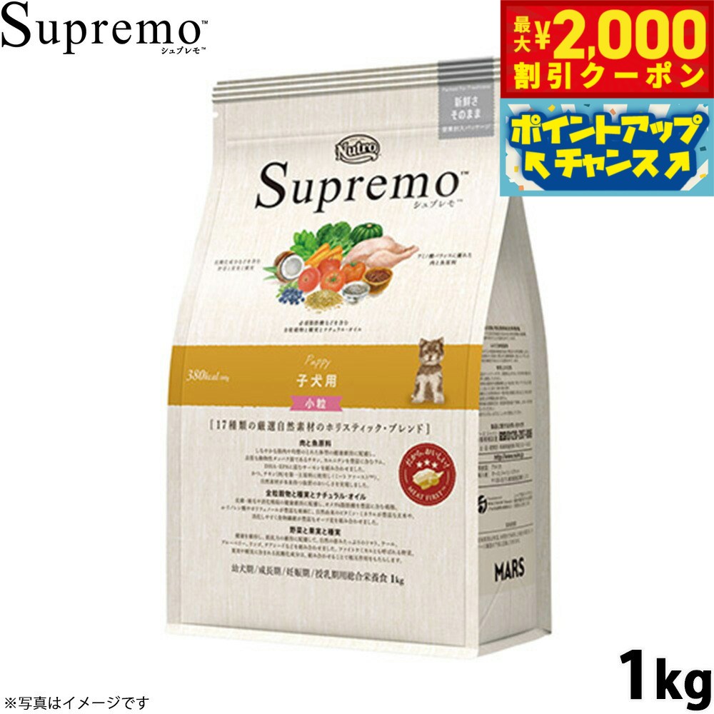 【最大2000円OFFクーポン！＆店内ポイント最大54倍！本日限定！】ニュートロ シュプレモ ドッグフード 全犬種 子犬用 小粒 1kg NUTOR ドッグフード 無添加 犬 犬用品 ペット用品 ごはん プレミアム ナチュラル SP-PP