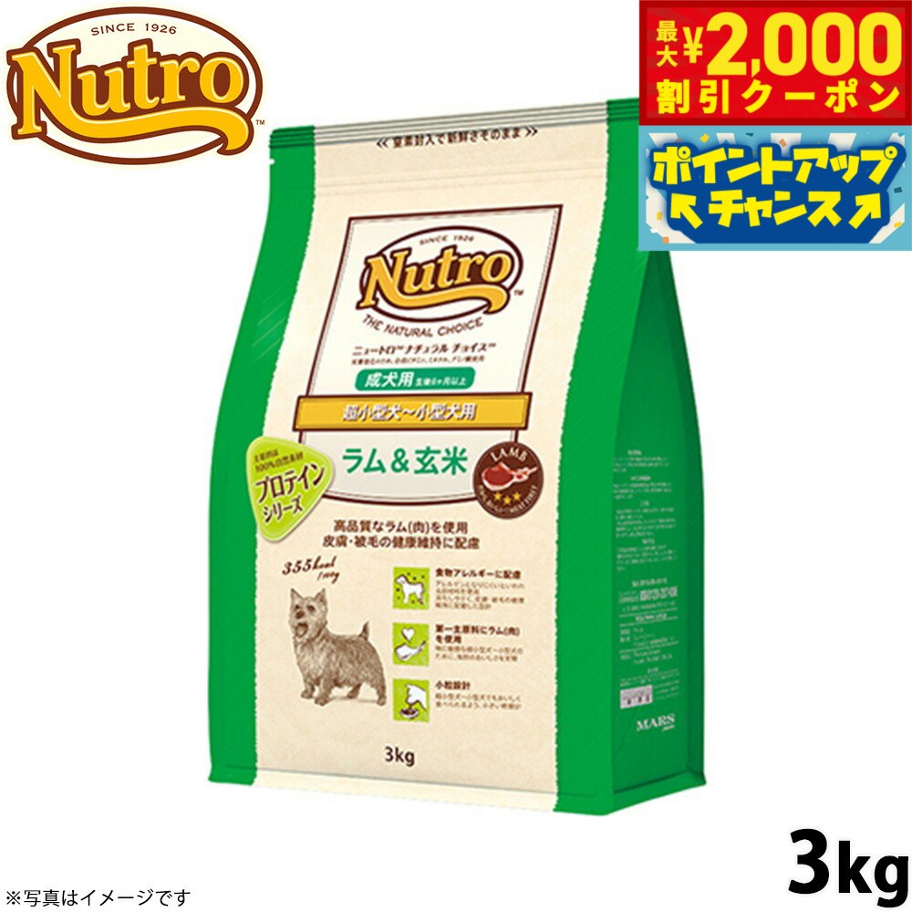 【最大2000円OFFクーポン！＆店内ポイント最大56倍！本日限定！】ニュートロ ナチュラルチョイス ドッグフード ラム＆玄米 超小型犬〜小型犬 成犬用 3kg 無添加 犬用品ペット用品 [NC-AD]