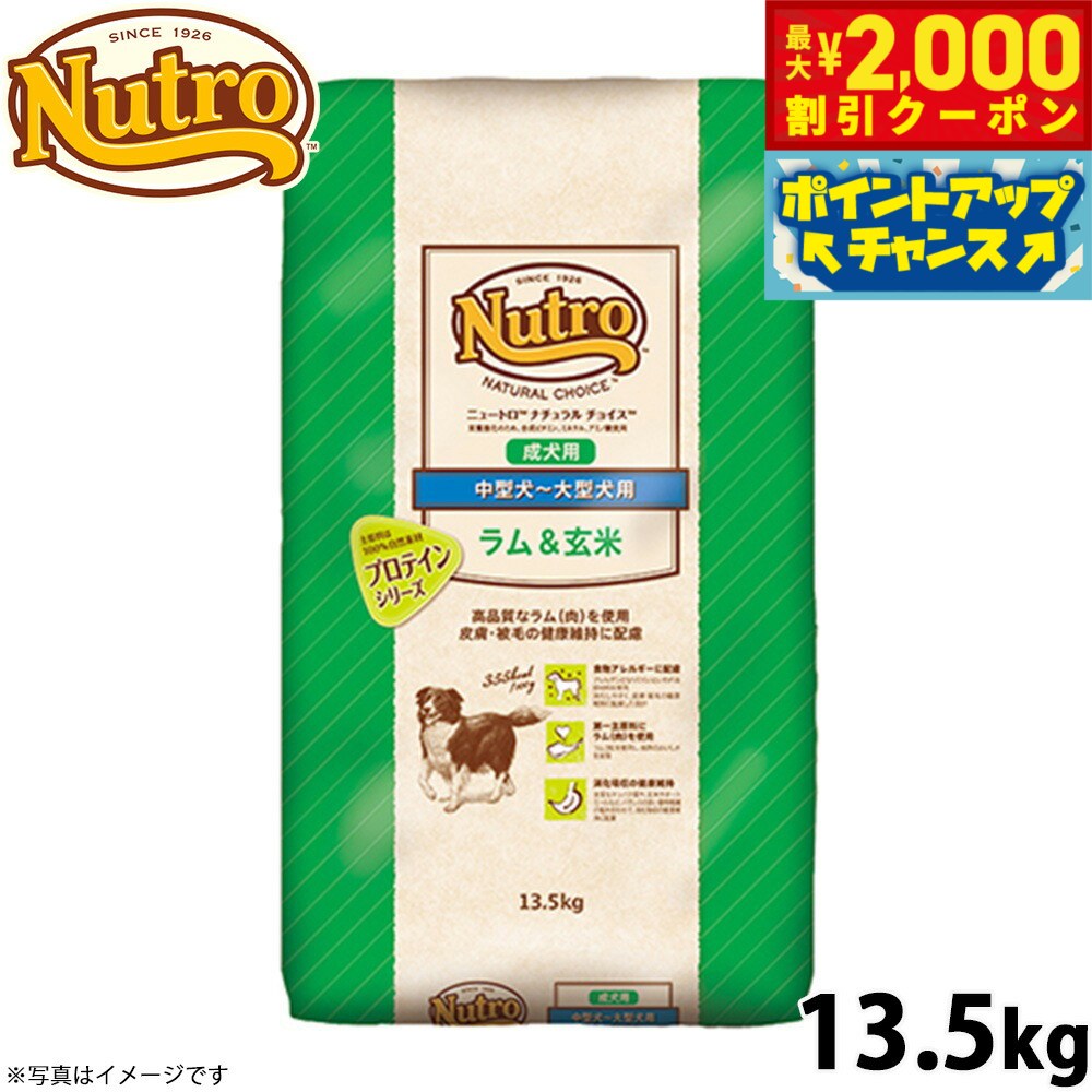 【最大2000円OFFクーポン！＆店内ポイント最大56倍！本日限定！】ニュートロ ナチュラルチョイス ドッグフード ラム＆玄米 中型犬〜大型犬 成犬用 13.5kg 無添加 送料無料 [NC-AD]