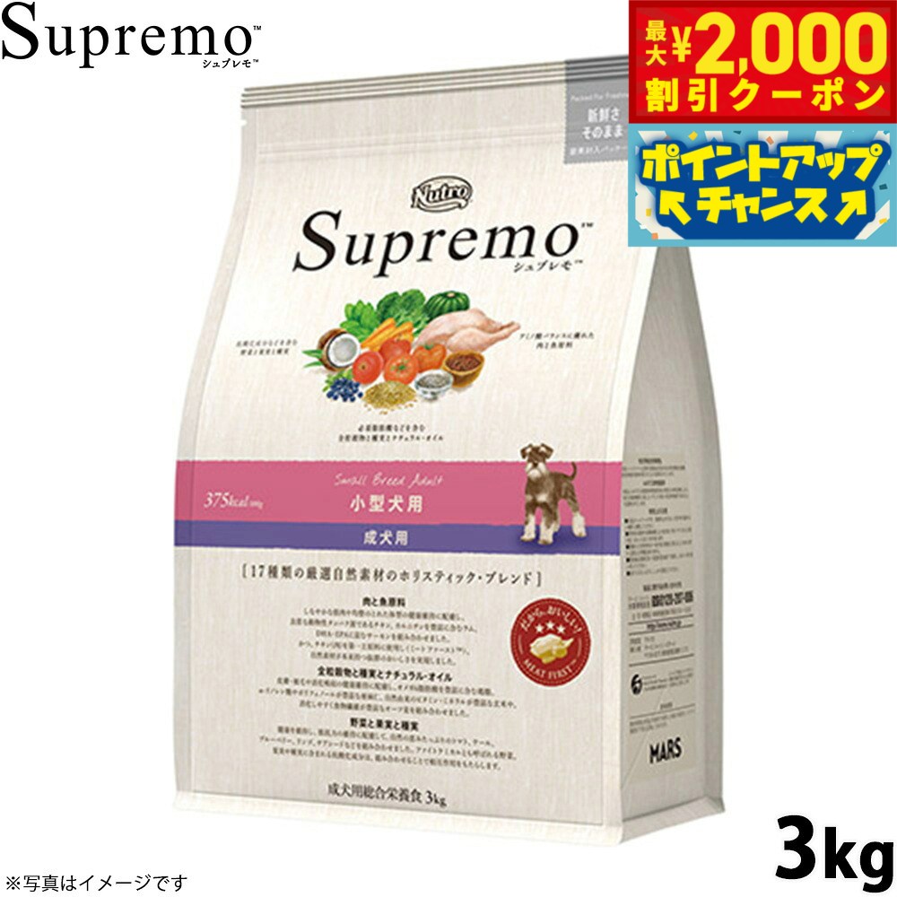 【最大2000円OFFクーポン！＆店内ポイント最大54倍！本日限定！】ニュートロ シュプレモ ドッグフード 小型犬用 成犬用 3kg NUTOR ドッグフード 無添加 犬 犬用品 ペット用品 SP-AD