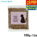 【2000円OFFクーポン!&店内ポイント最大59倍!本日限定!】カントリーロード キャットフード お魚でつくった腎臓ケア 食事療法食 チキン&和牛風味 100...