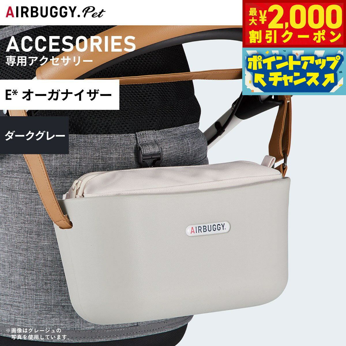 【最大2000円OFFクーポン！＆店内ポイント最大54倍！本日限定！】エアバギー フォー ペット イーオーガナイザー E ORGANIZER ダークグレー【送料無料】 ペットカート AIRBUGGY AB6505