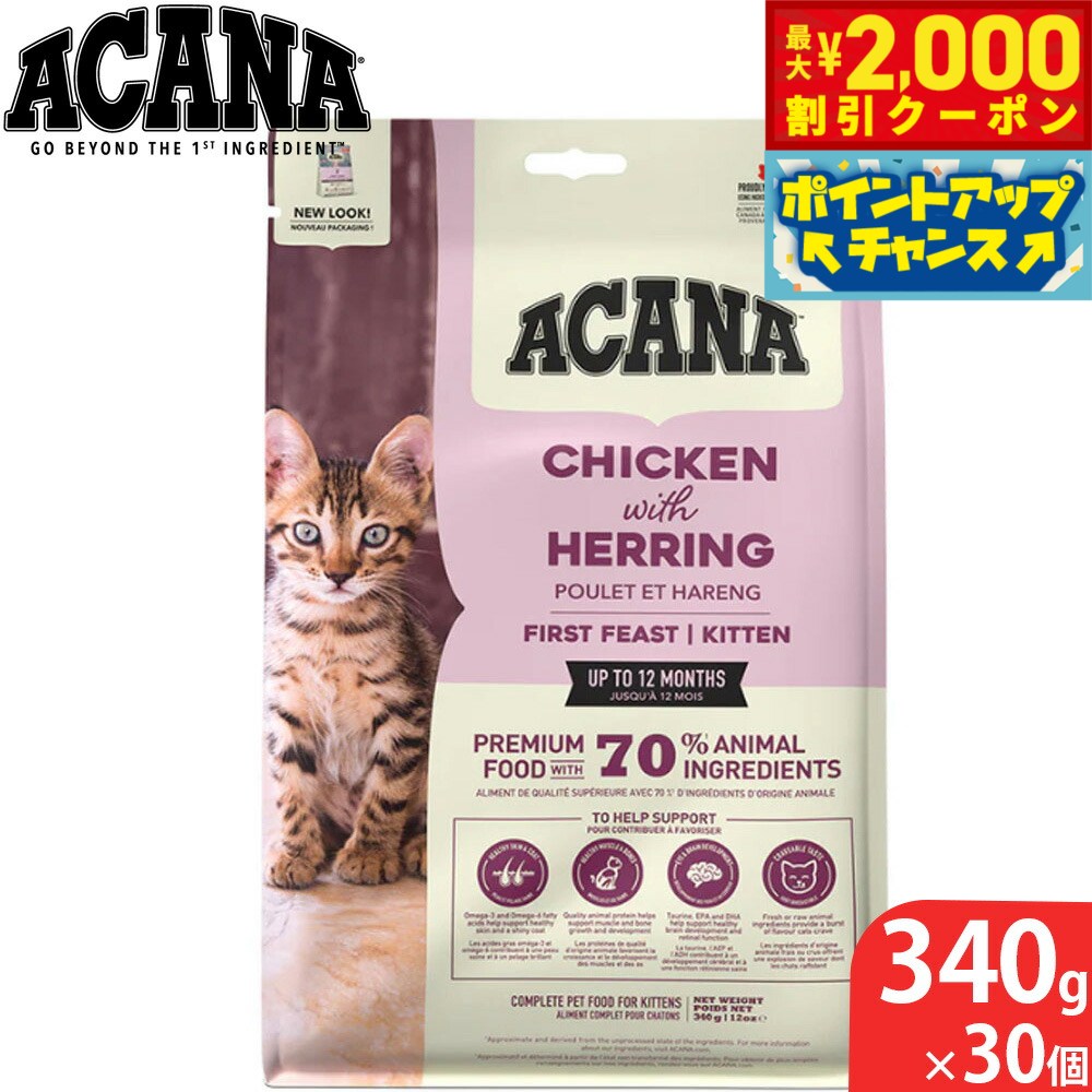 【最大2000円OFFクーポン！＆店内ポイント最大54倍！マラソン限定！】アカナ ACANA キャットフード ファーストフィーストキャット 穀物不使用 340g×30個 無添加 子猫用 グレインフリー
