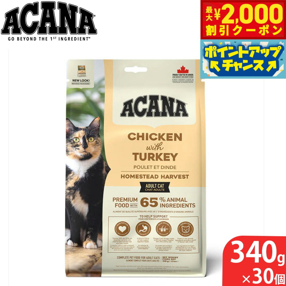 【最大2000円OFFクーポン！＆店内ポイント最大54倍！マラソン限定！】アカナ ACANA キャットフード ホームステッドハーベスト 穀物不使用 340g×30個 無添加 全年齢猫用 グレインフリー