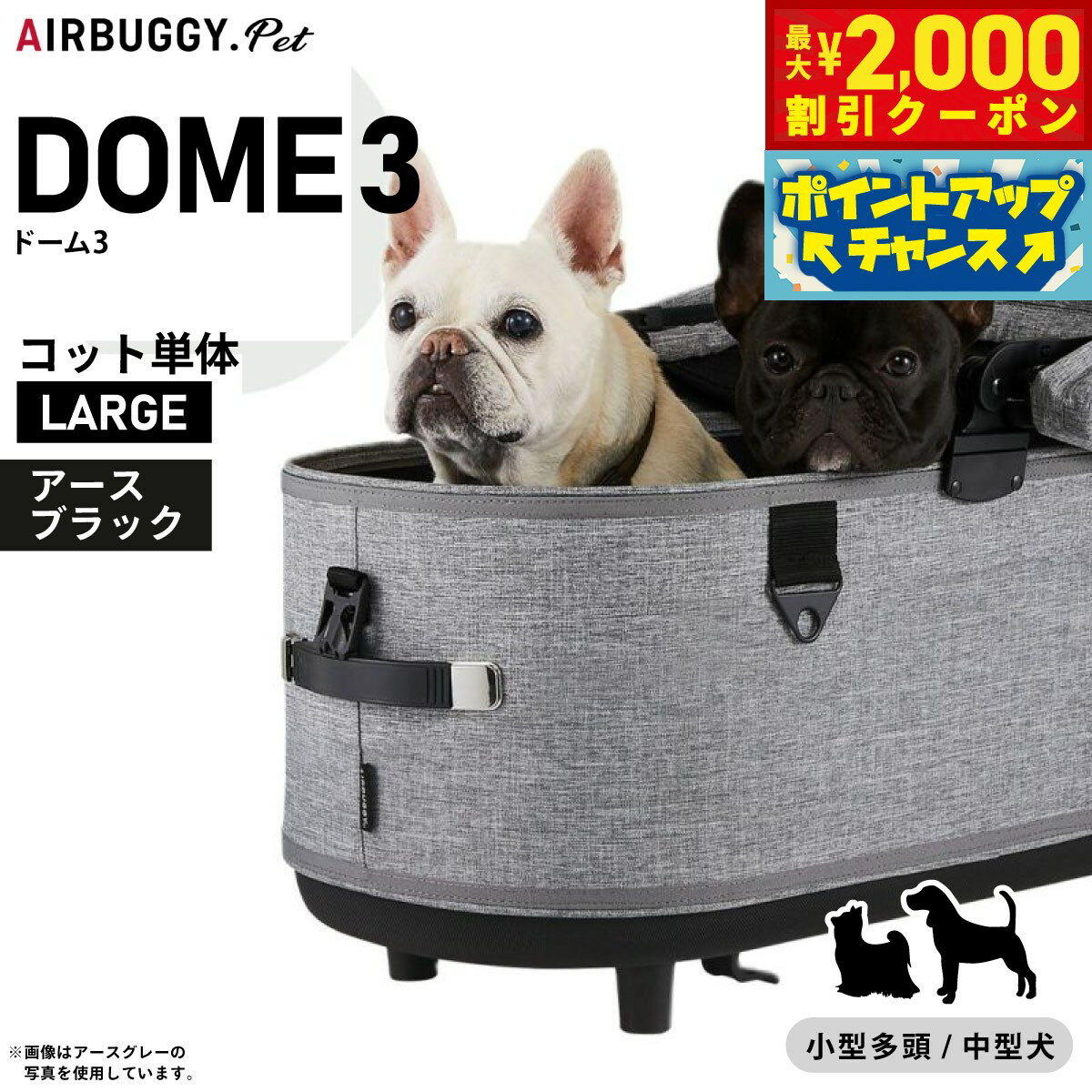 【最大2000円OFFクーポン！＆店内ポイント最大54倍！マラソン限定！】エアバギー フォー ペット ドーム3 コット単体 ラージ アースブラック【送料無料】AIRBUGGY ペットカート 犬 猫 AD2501