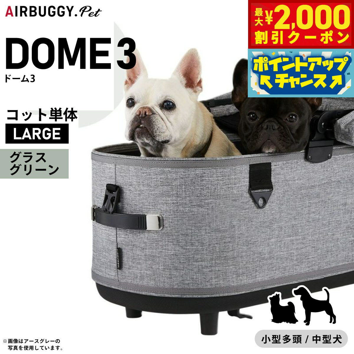 【最大2000円OFFクーポン！＆店内ポイント最大54倍！本日限定！】エアバギー ドーム3 コット 単体 ラージ グラスグリーン【送料無料】AIRBUGGY ペットカート 犬 猫 AD2509