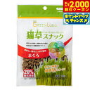 【2000円OFFクーポン!&店内ポイント最大58倍!本日限定!】エイムクリエイツ GREEN Labo 猫草スナック まぐろ味 40g