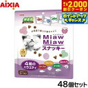 【2000円OFFクーポン!&店内ポイント最大59倍!本日限定!】アイシア 猫用おやつ MiawMiawスナッキー 4種のバラエティ まぐろ味 かつお味 焼きえ...